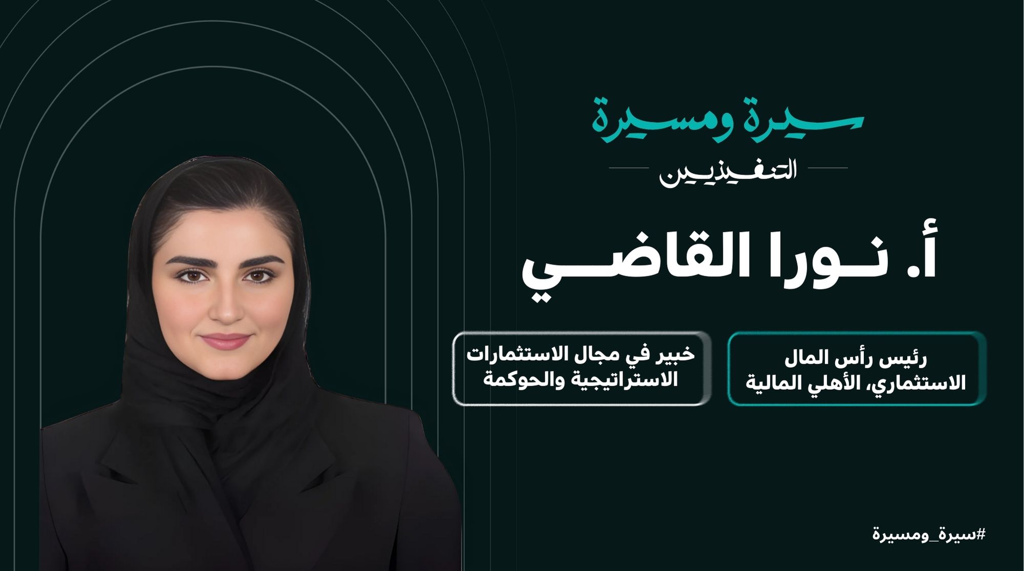 Nora Alkadi | نورا القاضي